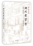 回味经典：湖北老字号  jpg.png