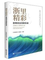 浙里精彩：浙商创业创新实录 jpg.png