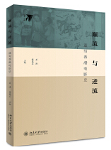 顺流与逆流：重写香港电影史 jpg.png