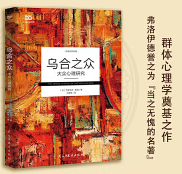 乌合之众：大众心理研究 jpg.png