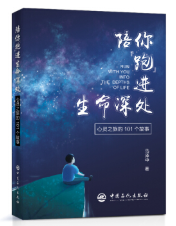 陪你跑进生命深处：心灵之旅的101个故事  jpg.png