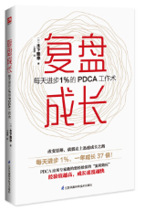 复盘成长  每天进步1％的PDCA工作术 jpg.png