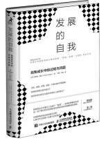 发展的自我：自我成长中的过程与问题 jpg.png
