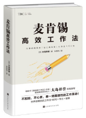 麦肯锡高效工作法jpg.png