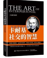卡耐基社交的智慧 jpg.png
